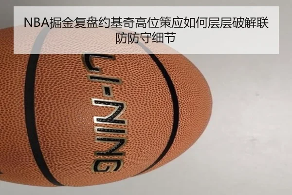 NBA掘金复盘约基奇高位策应如何层层破解联防防守细节