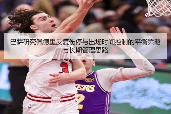 巴萨研究佩德里反复伤停与出场时间控制的平衡策略与长期管理思路